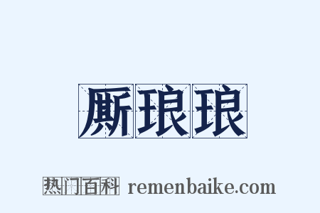 厮琅琅是什么意思的图片